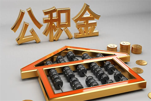 海拉尔公积金怎么领取流程（如何领取住房公积金钱）
