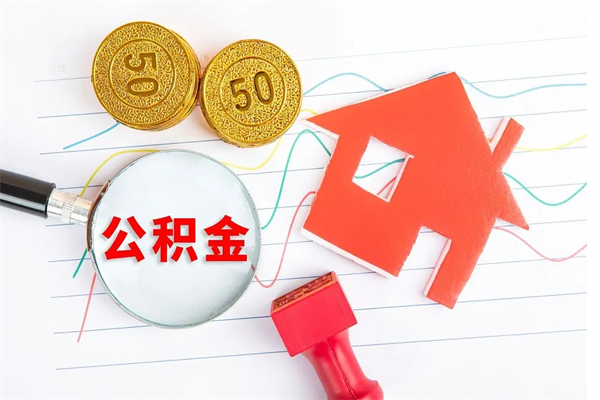 海拉尔公积金怎么领取流程（领取公积金的办法）
