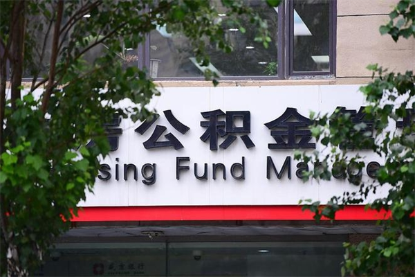 海拉尔公积金提取流程（公积金提取办理流程）