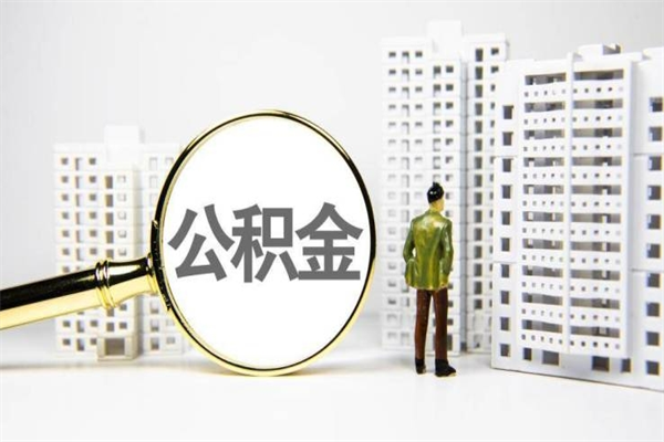 海拉尔2024公积金提取新规（住房公积金提取2021）