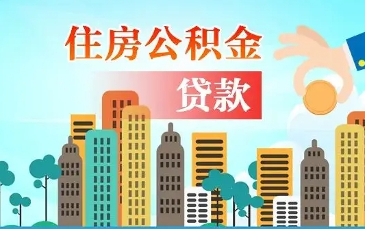 海拉尔公积金提取流程（2019提取公积金的方法）
